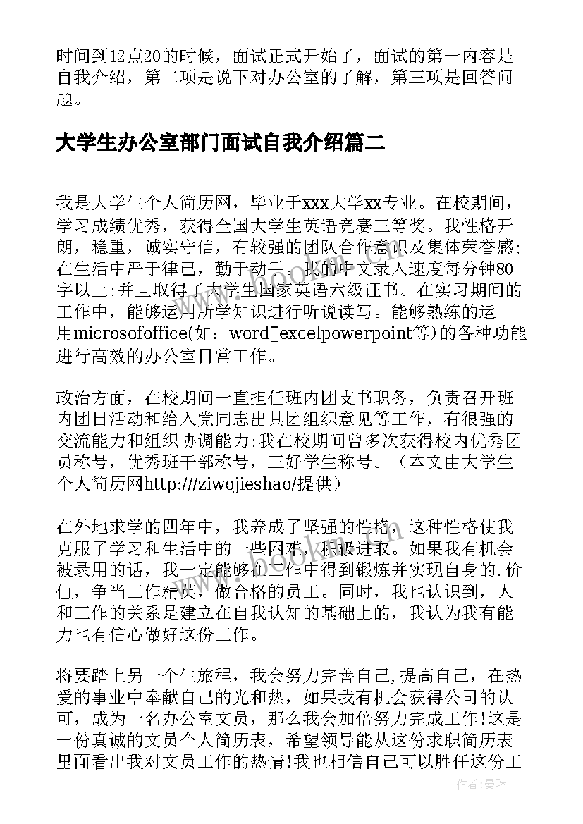 2023年大学生办公室部门面试自我介绍(优质6篇)