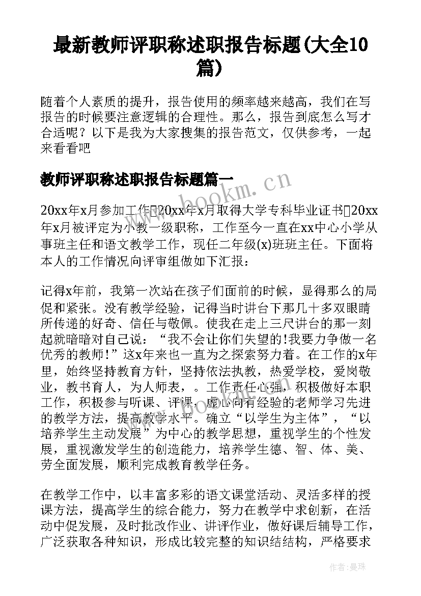 最新教师评职称述职报告标题(大全10篇)