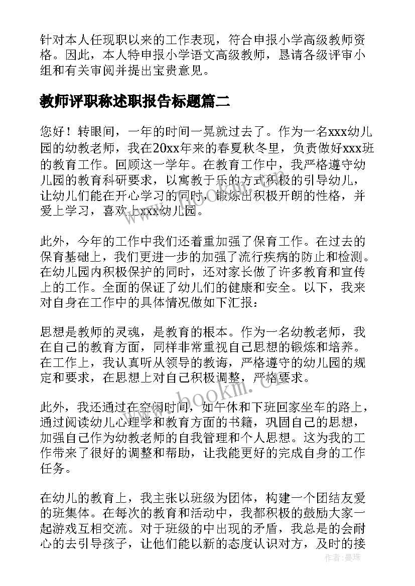 最新教师评职称述职报告标题(大全10篇)