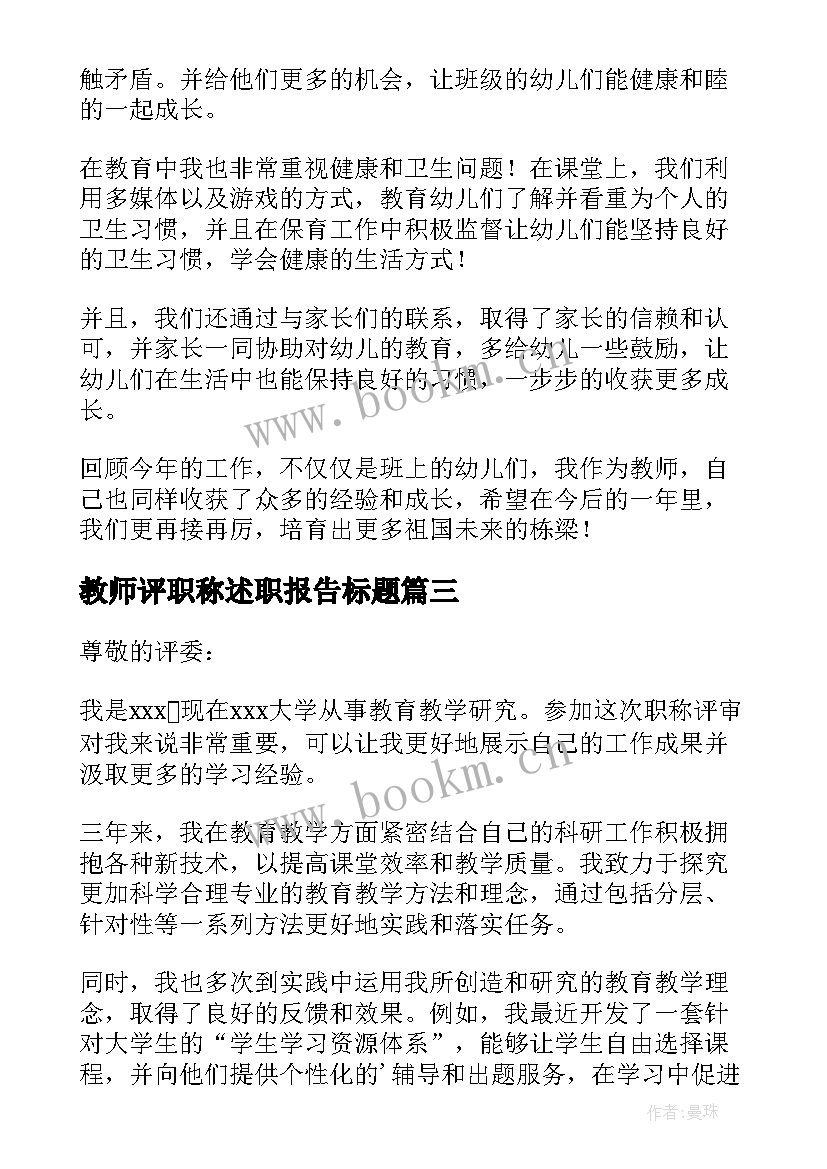 最新教师评职称述职报告标题(大全10篇)