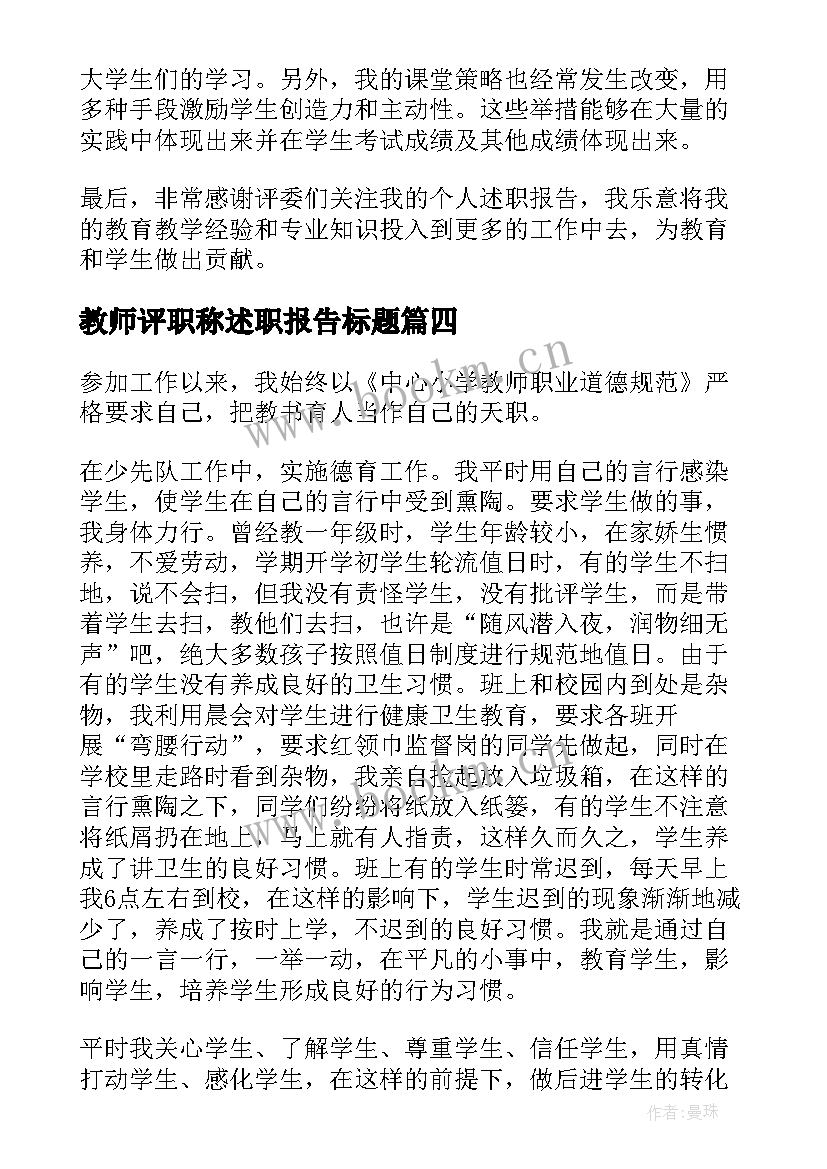 最新教师评职称述职报告标题(大全10篇)