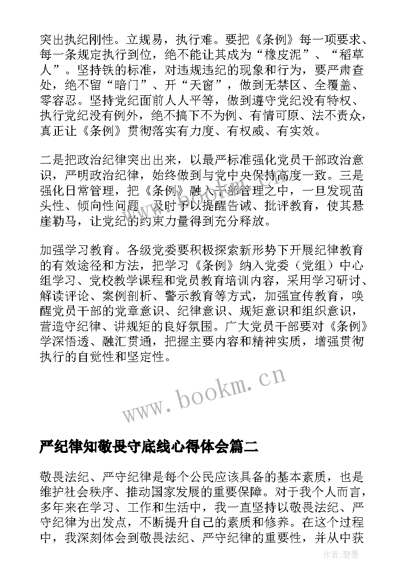 2023年严纪律知敬畏守底线心得体会 坚守纪律底线心得体会(精选5篇)