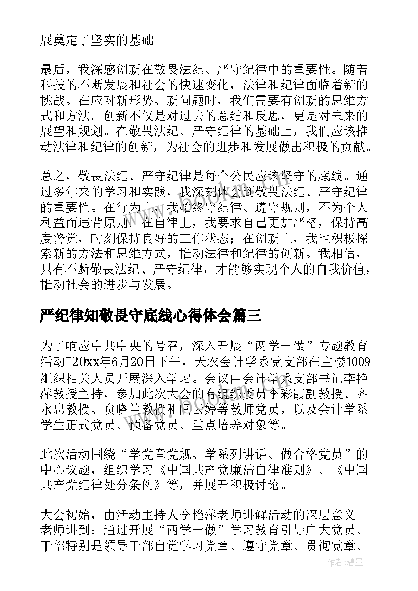 2023年严纪律知敬畏守底线心得体会 坚守纪律底线心得体会(精选5篇)