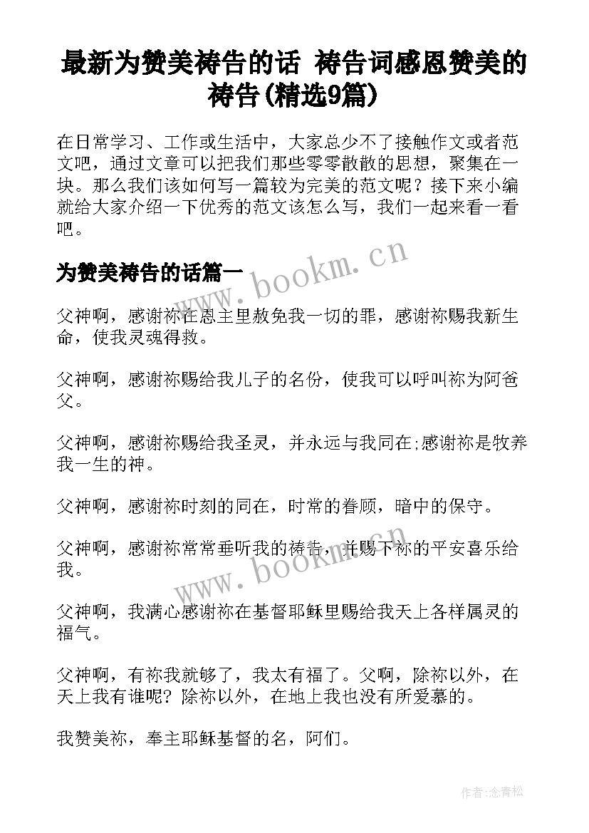 最新为赞美祷告的话 祷告词感恩赞美的祷告(精选9篇)