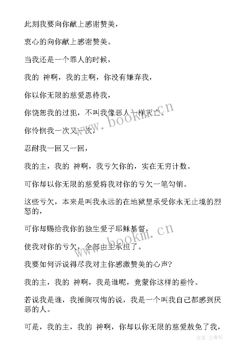 最新为赞美祷告的话 祷告词感恩赞美的祷告(精选9篇)