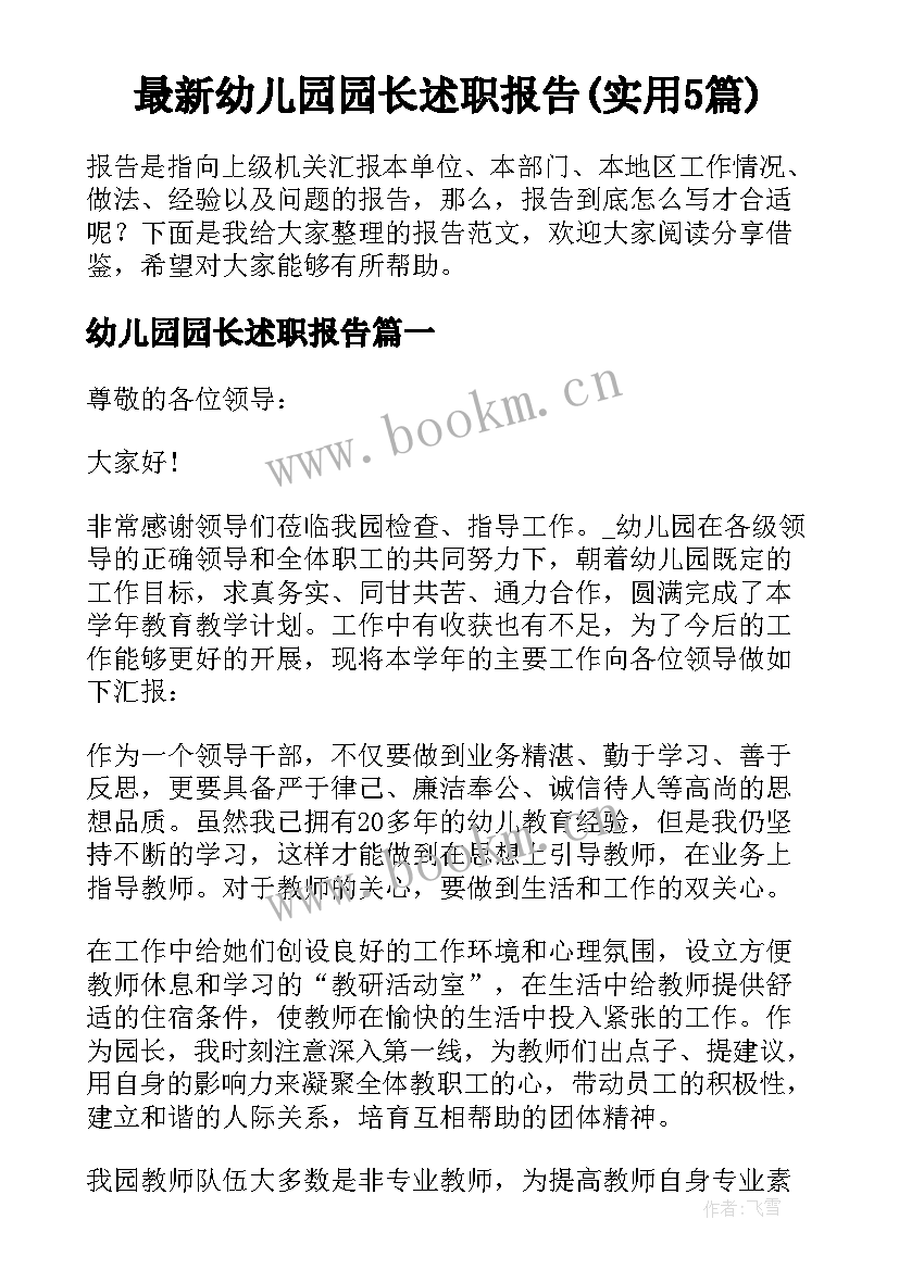 最新幼儿园园长述职报告(实用5篇)