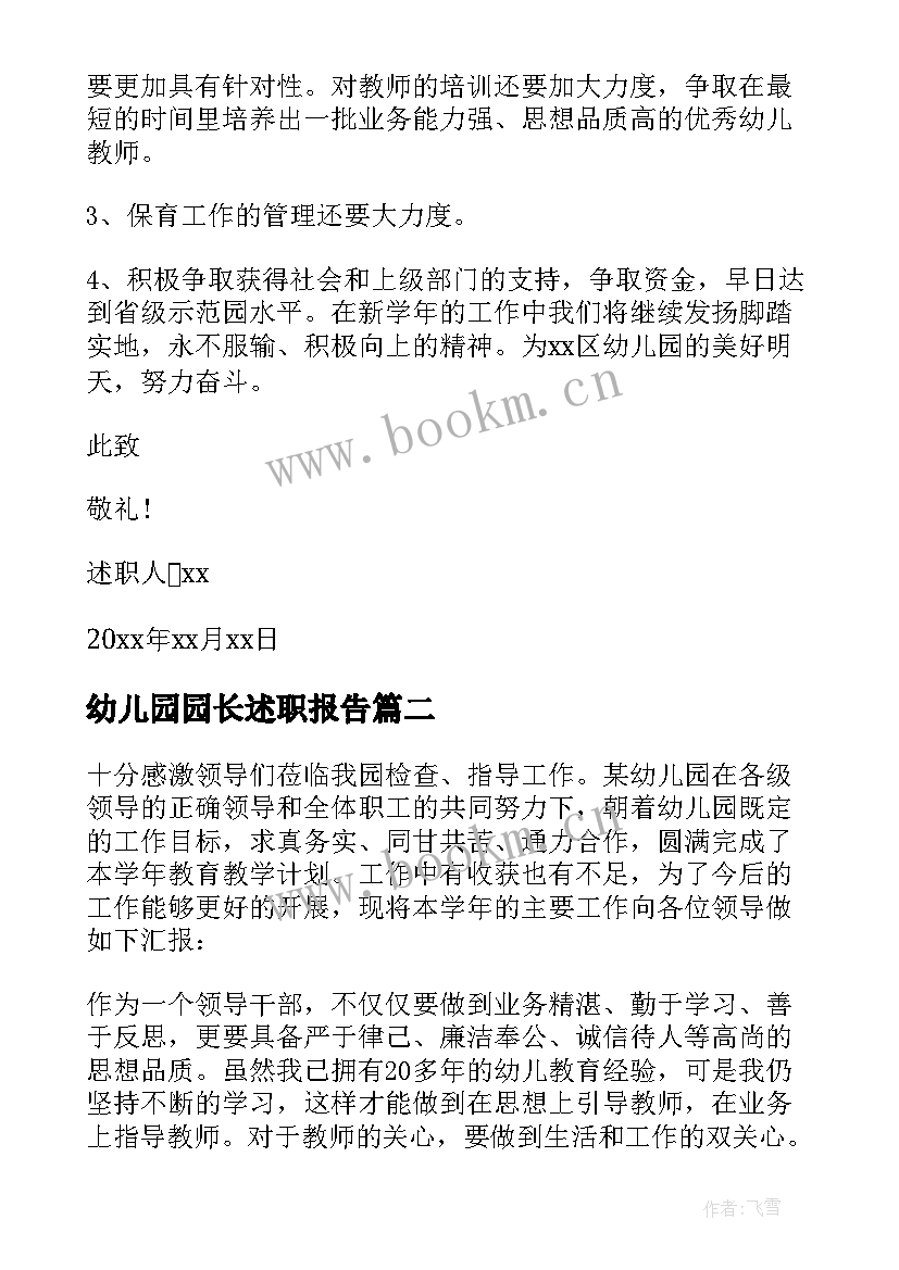 最新幼儿园园长述职报告(实用5篇)