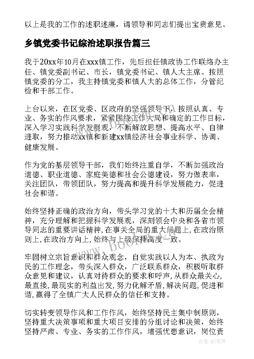 最新乡镇党委书记综治述职报告(实用5篇)