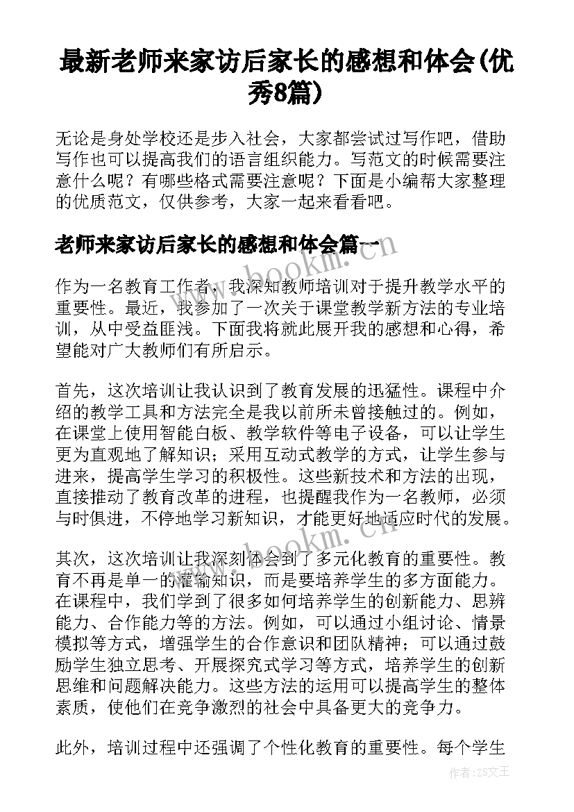 最新老师来家访后家长的感想和体会(优秀8篇)