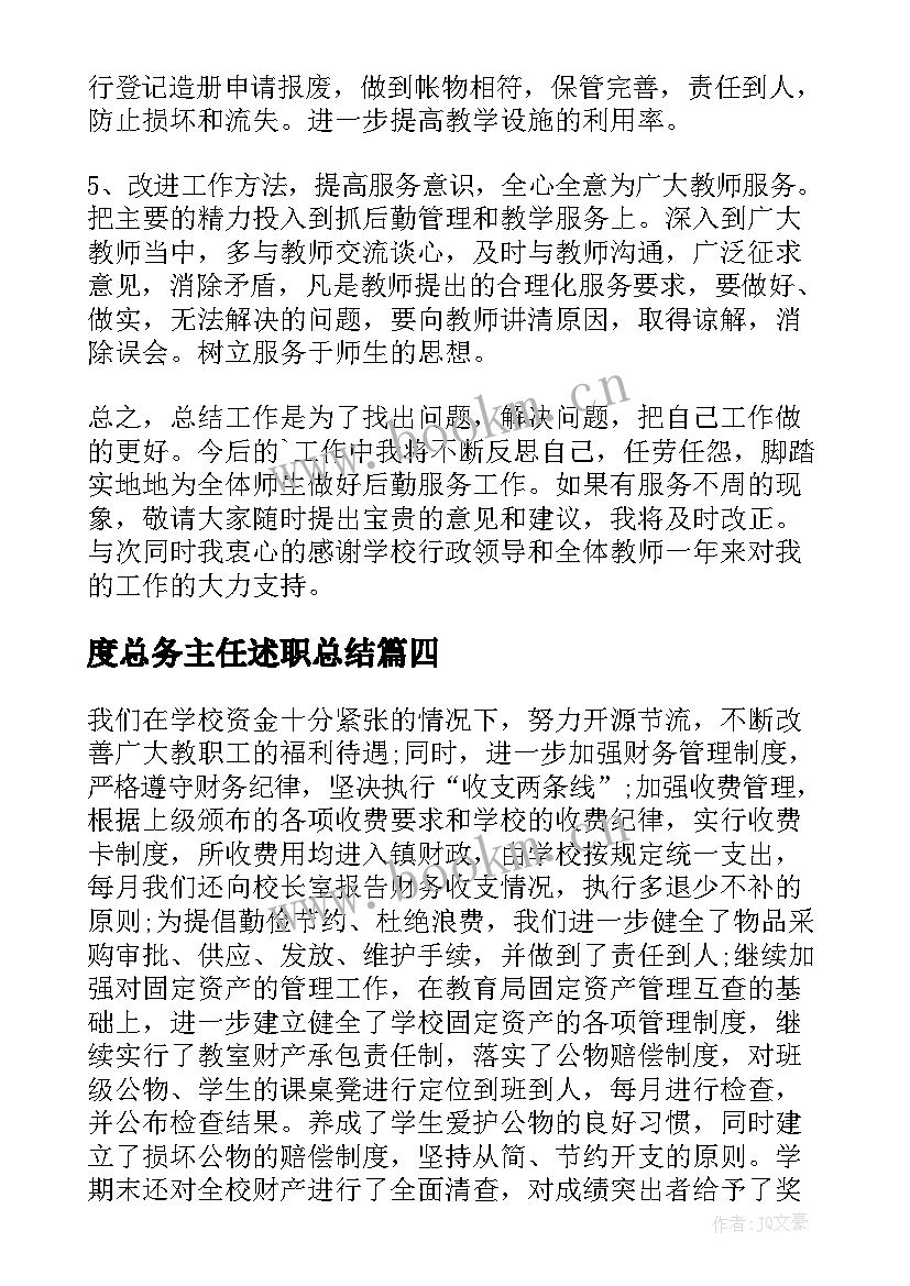 度总务主任述职总结(汇总6篇)