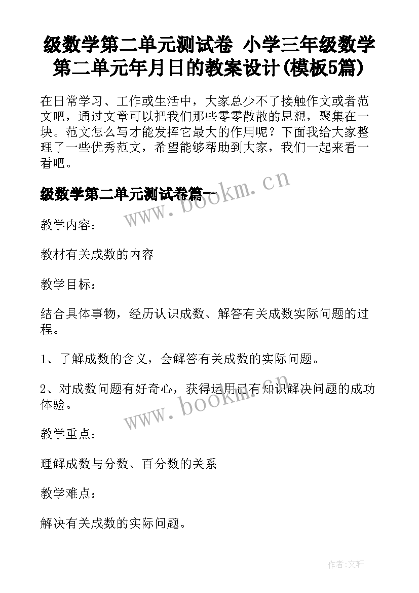 级数学第二单元测试卷 小学三年级数学第二单元年月日的教案设计(模板5篇)