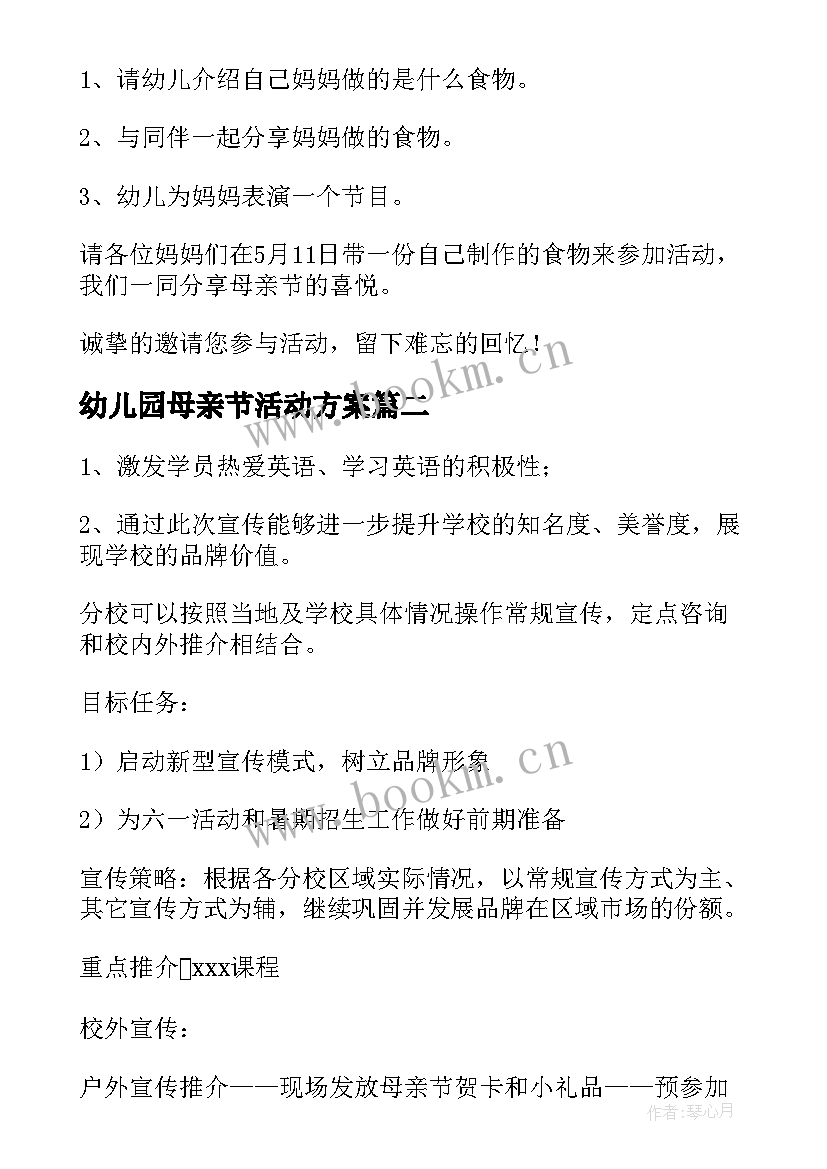 2023年幼儿园母亲节活动方案(优秀8篇)