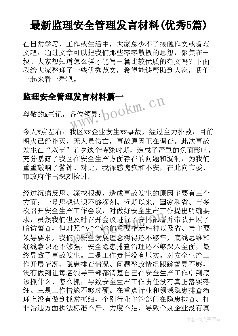 最新监理安全管理发言材料(优秀5篇)