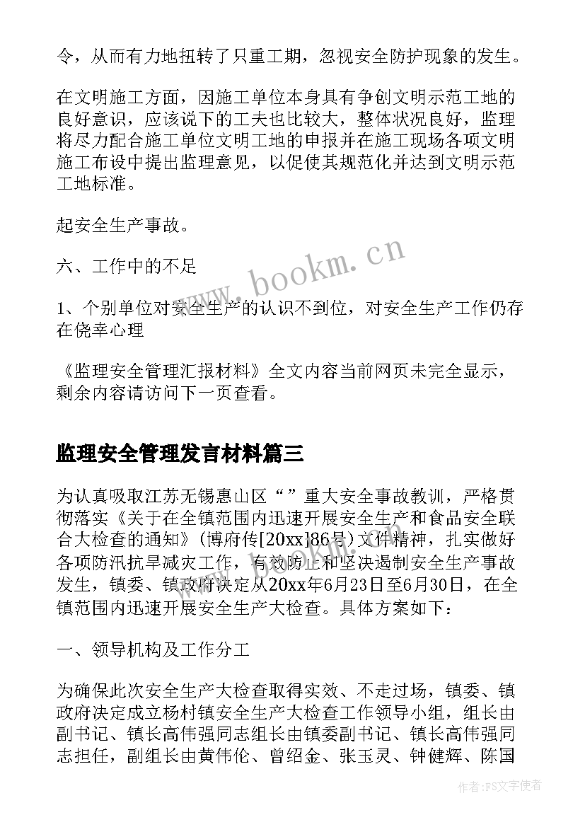 最新监理安全管理发言材料(优秀5篇)