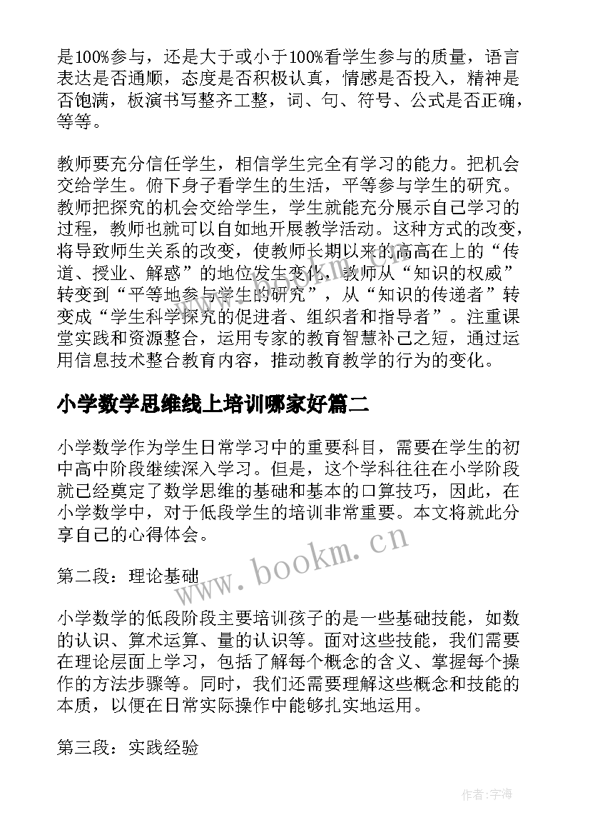 小学数学思维线上培训哪家好 小学教师数学培训心得(模板10篇)