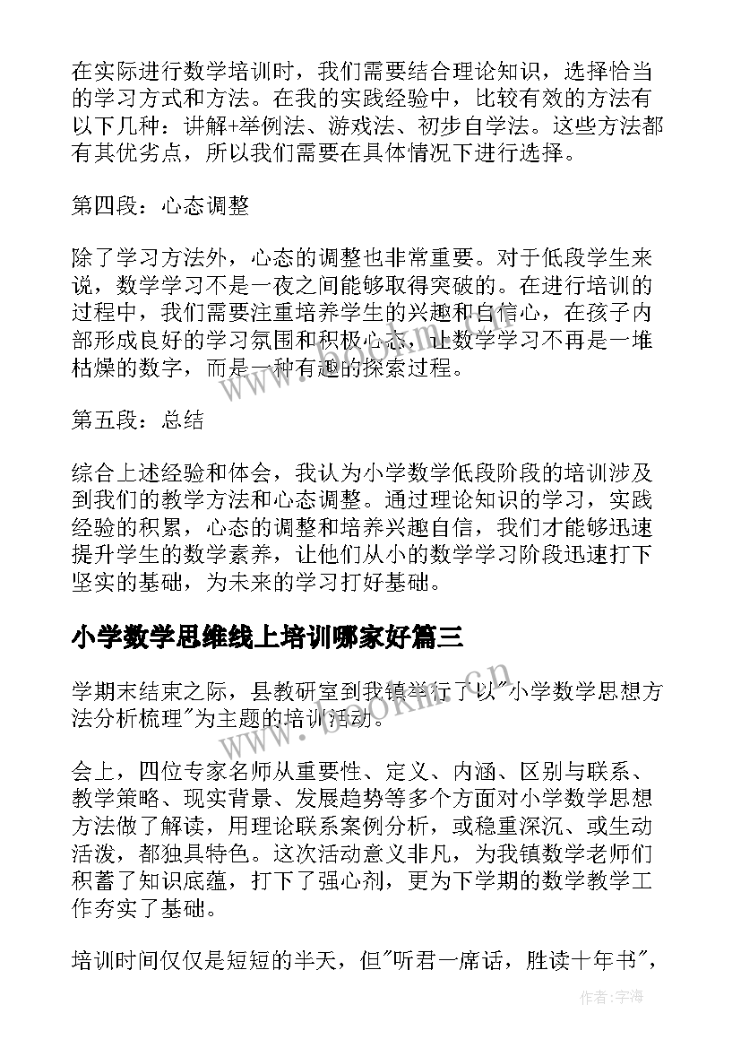 小学数学思维线上培训哪家好 小学教师数学培训心得(模板10篇)