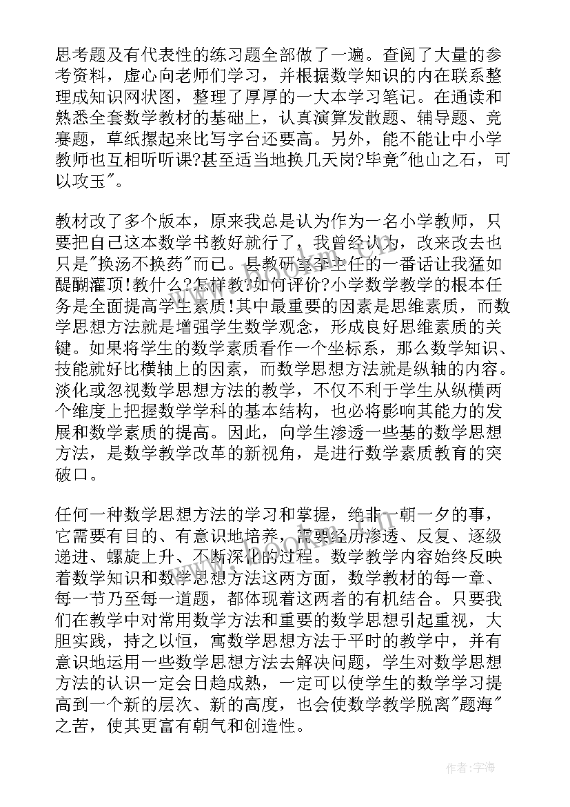 小学数学思维线上培训哪家好 小学教师数学培训心得(模板10篇)