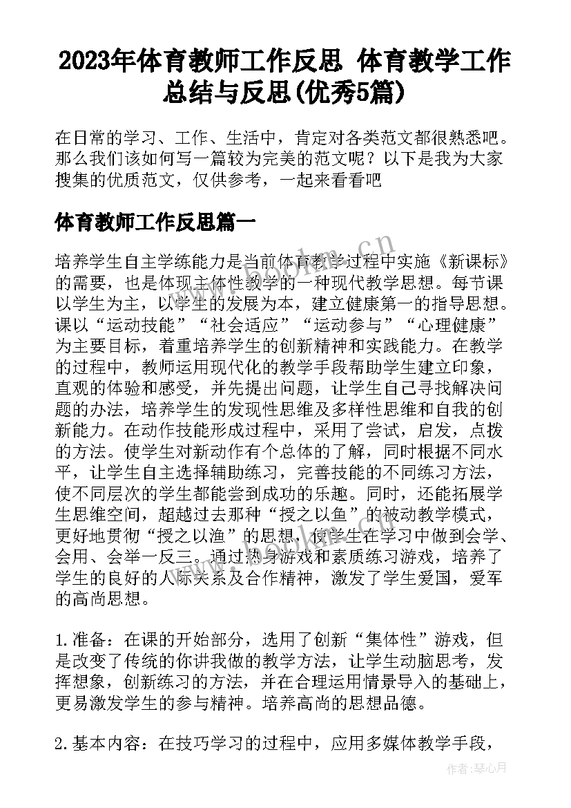 2023年体育教师工作反思 体育教学工作总结与反思(优秀5篇)