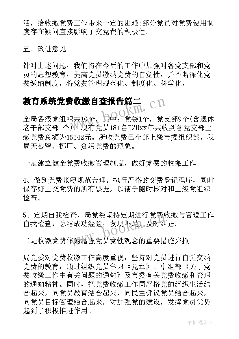 2023年教育系统党费收缴自查报告 党费收缴自查报告(实用5篇)