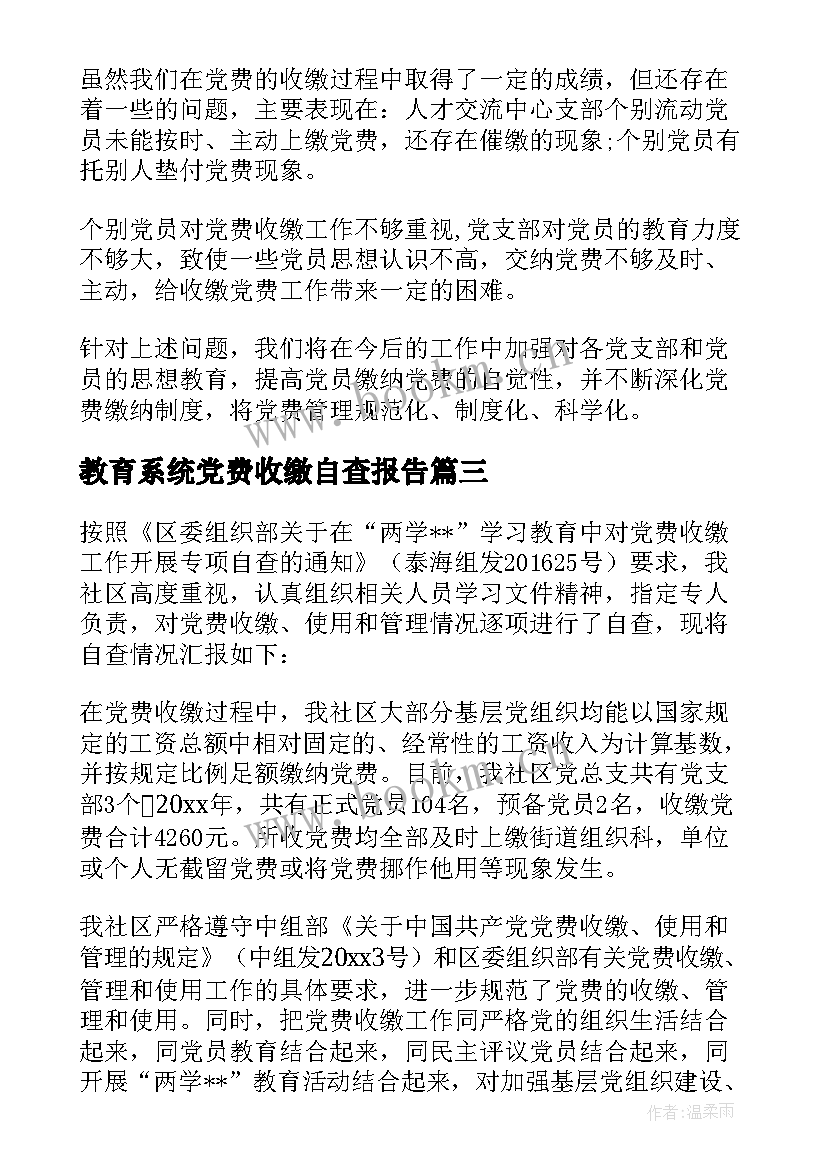 2023年教育系统党费收缴自查报告 党费收缴自查报告(实用5篇)