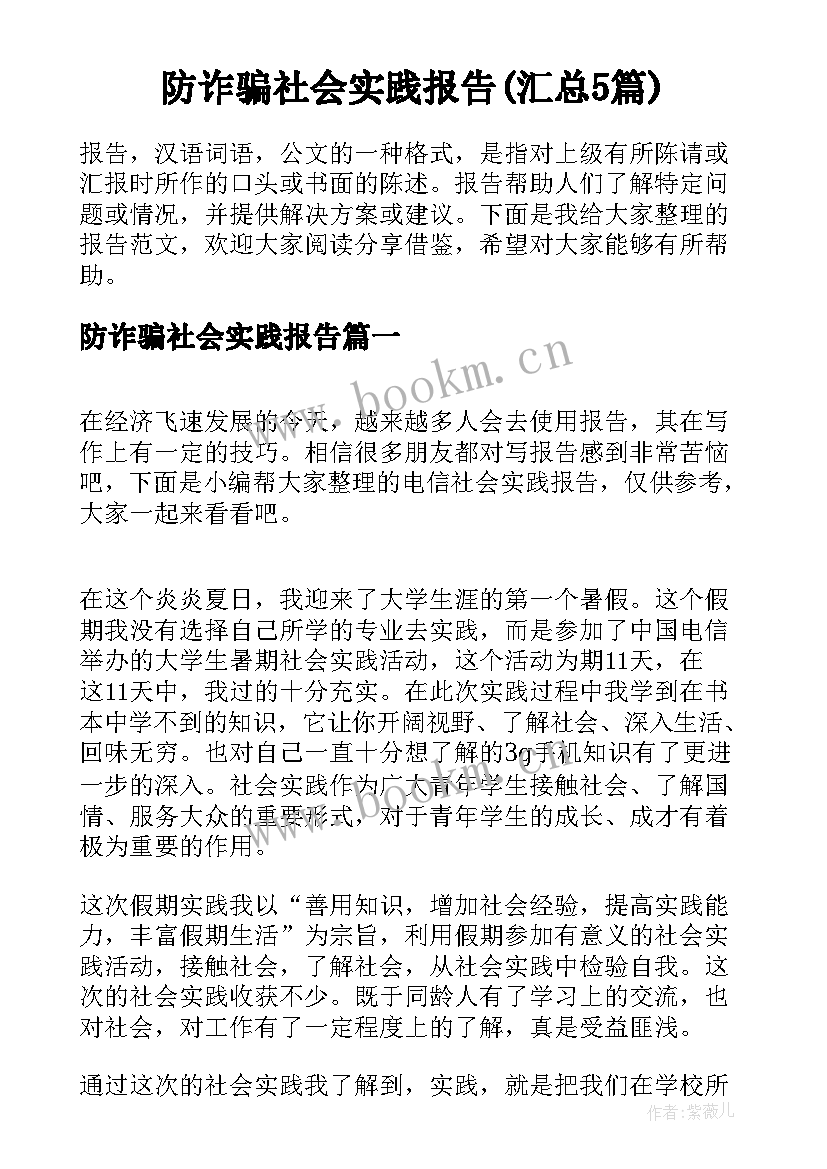 防诈骗社会实践报告(汇总5篇)