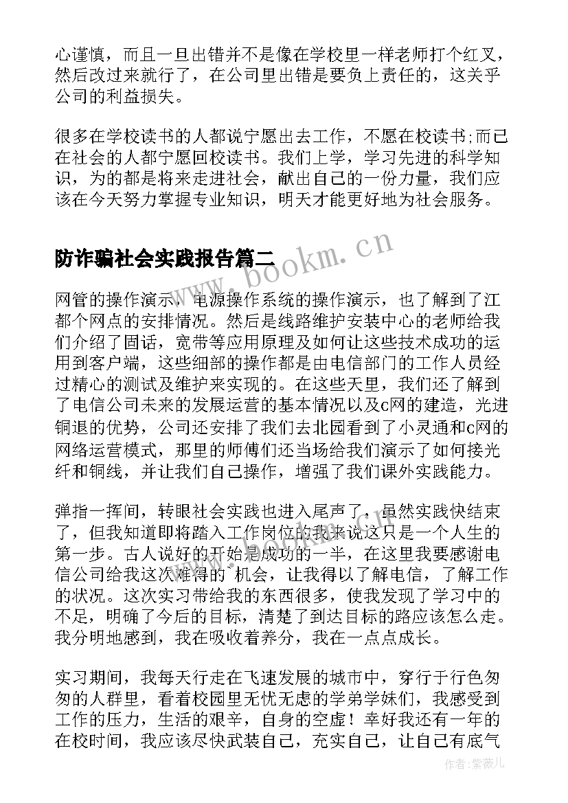 防诈骗社会实践报告(汇总5篇)