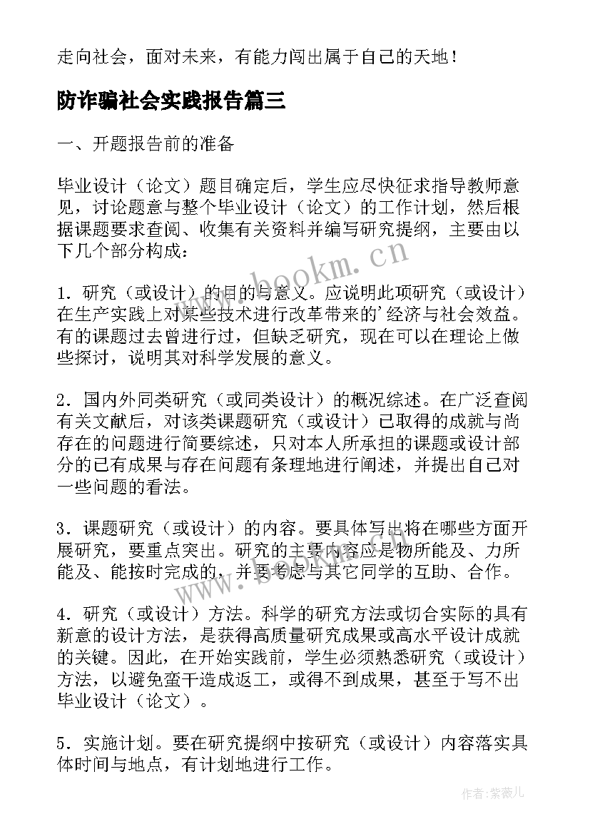 防诈骗社会实践报告(汇总5篇)