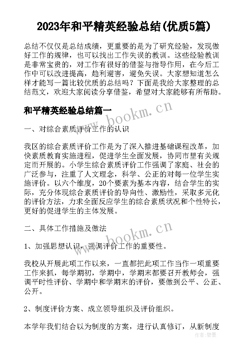 2023年和平精英经验总结(优质5篇)