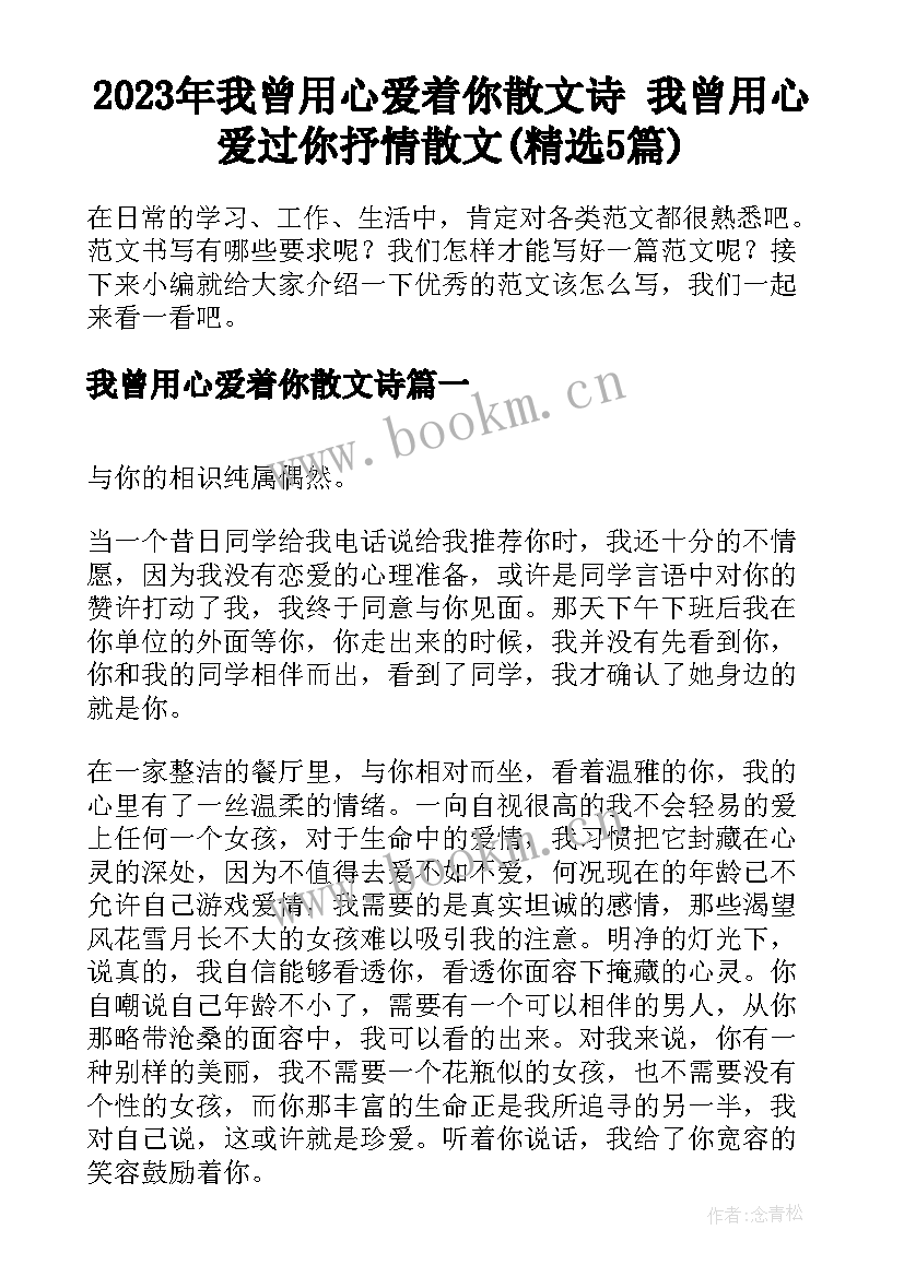 2023年我曾用心爱着你散文诗 我曾用心爱过你抒情散文(精选5篇)