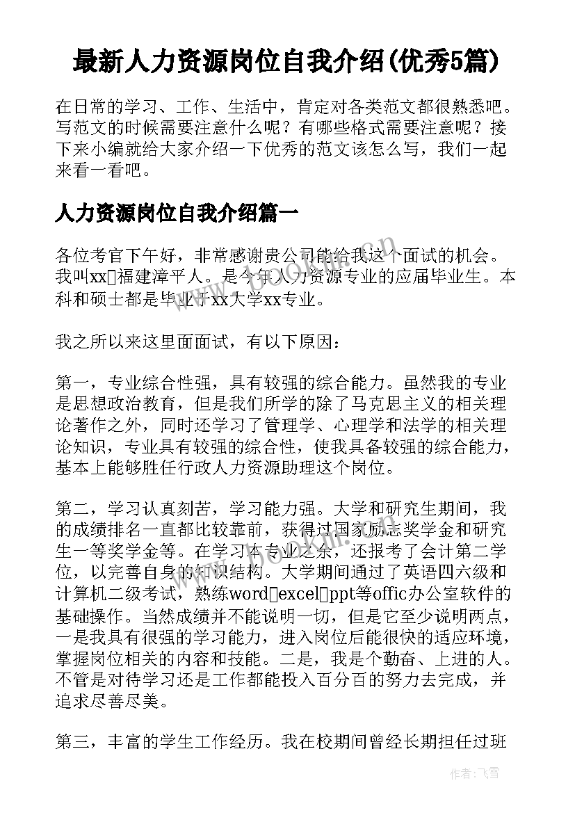 最新人力资源岗位自我介绍(优秀5篇)