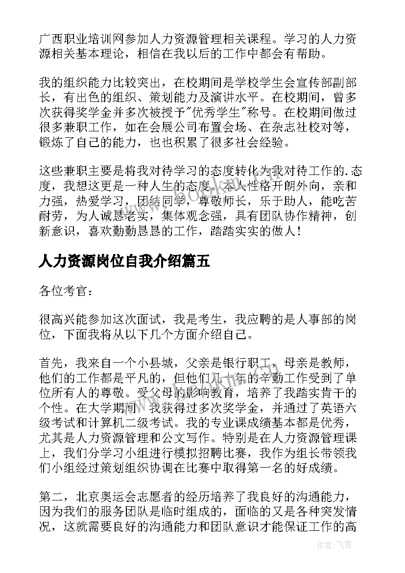 最新人力资源岗位自我介绍(优秀5篇)