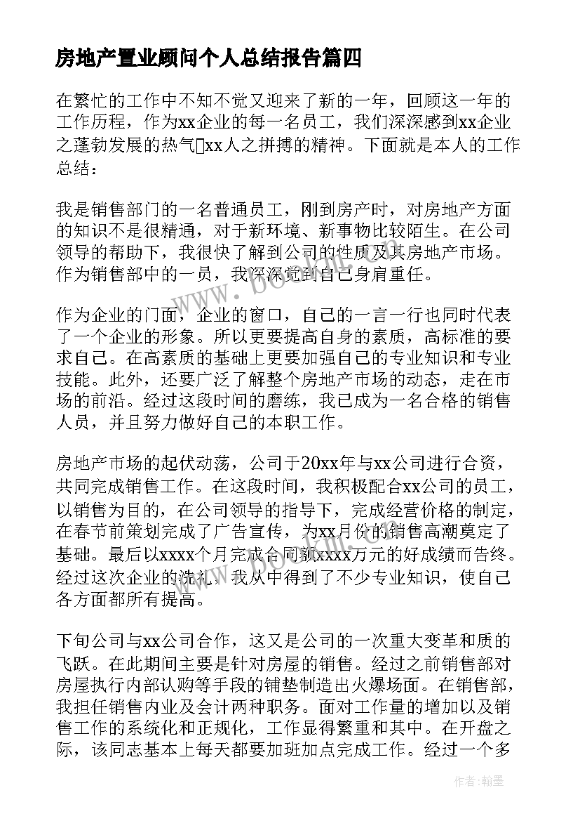 2023年房地产置业顾问个人总结报告 房地产置业顾问个人总结(精选9篇)