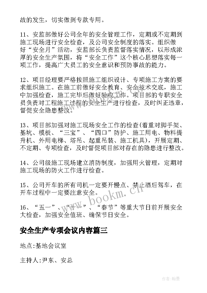 最新安全生产专项会议内容(大全7篇)