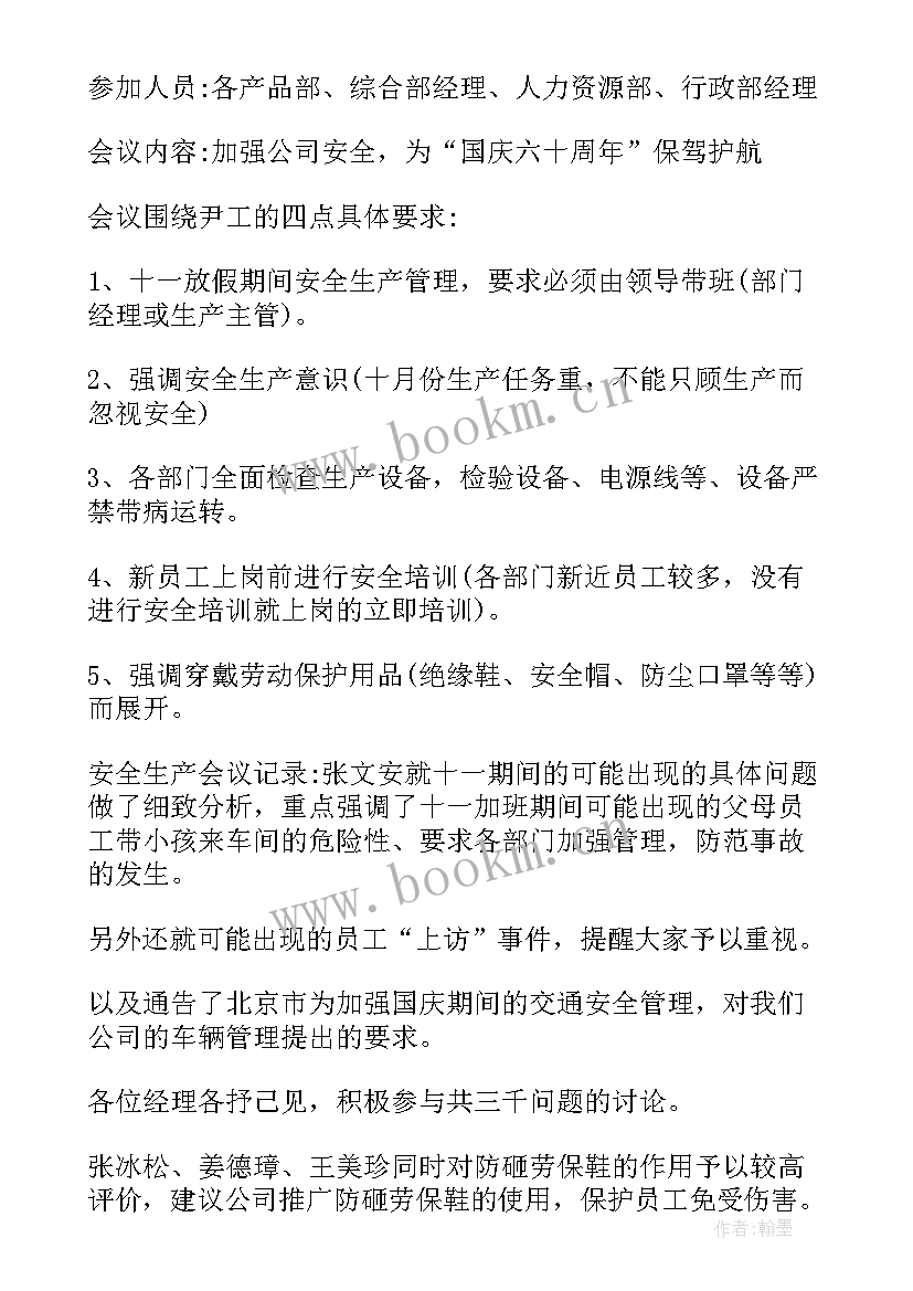 最新安全生产专项会议内容(大全7篇)