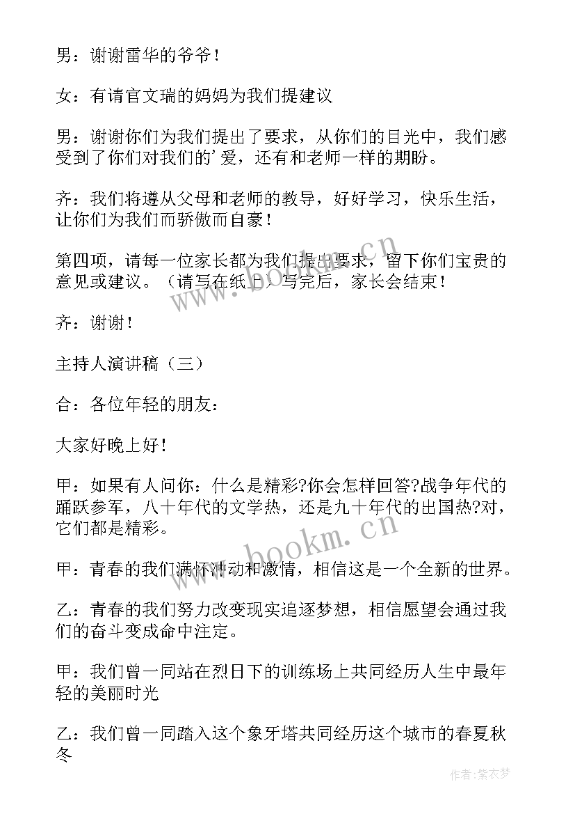 小学诗词会主持人演讲稿 小学生主持人演讲稿(大全6篇)