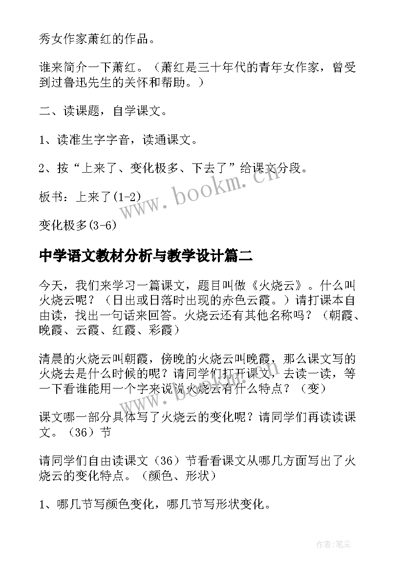 2023年中学语文教材分析与教学设计(优秀5篇)