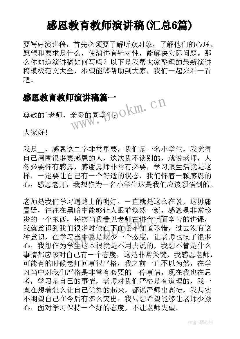 感恩教育教师演讲稿(汇总6篇)