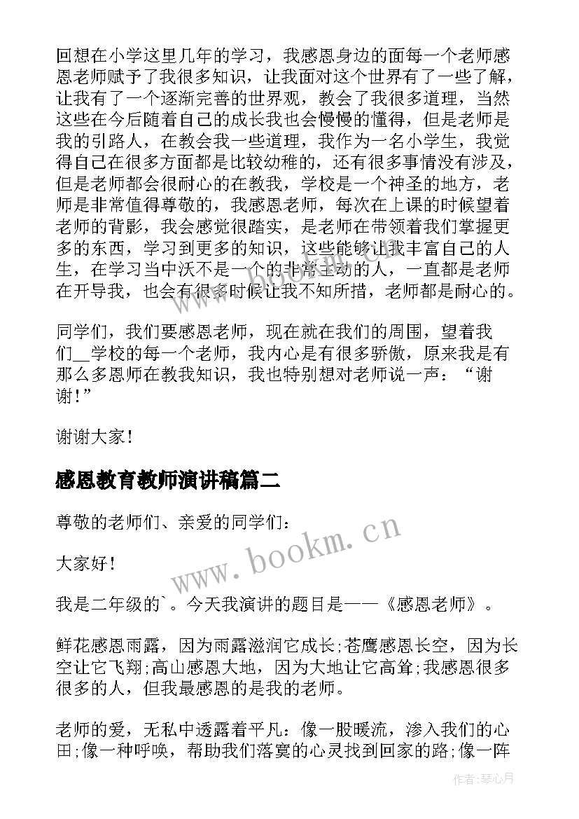 感恩教育教师演讲稿(汇总6篇)