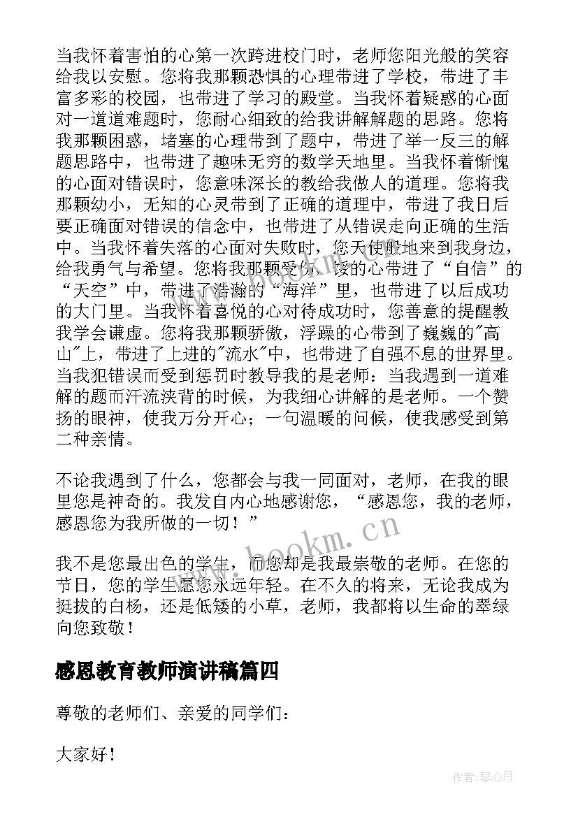 感恩教育教师演讲稿(汇总6篇)