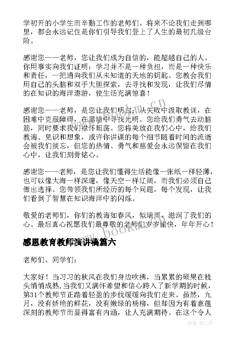 感恩教育教师演讲稿(汇总6篇)