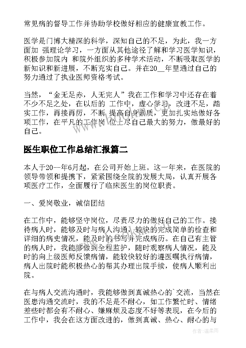 最新医生职位工作总结汇报(通用5篇)