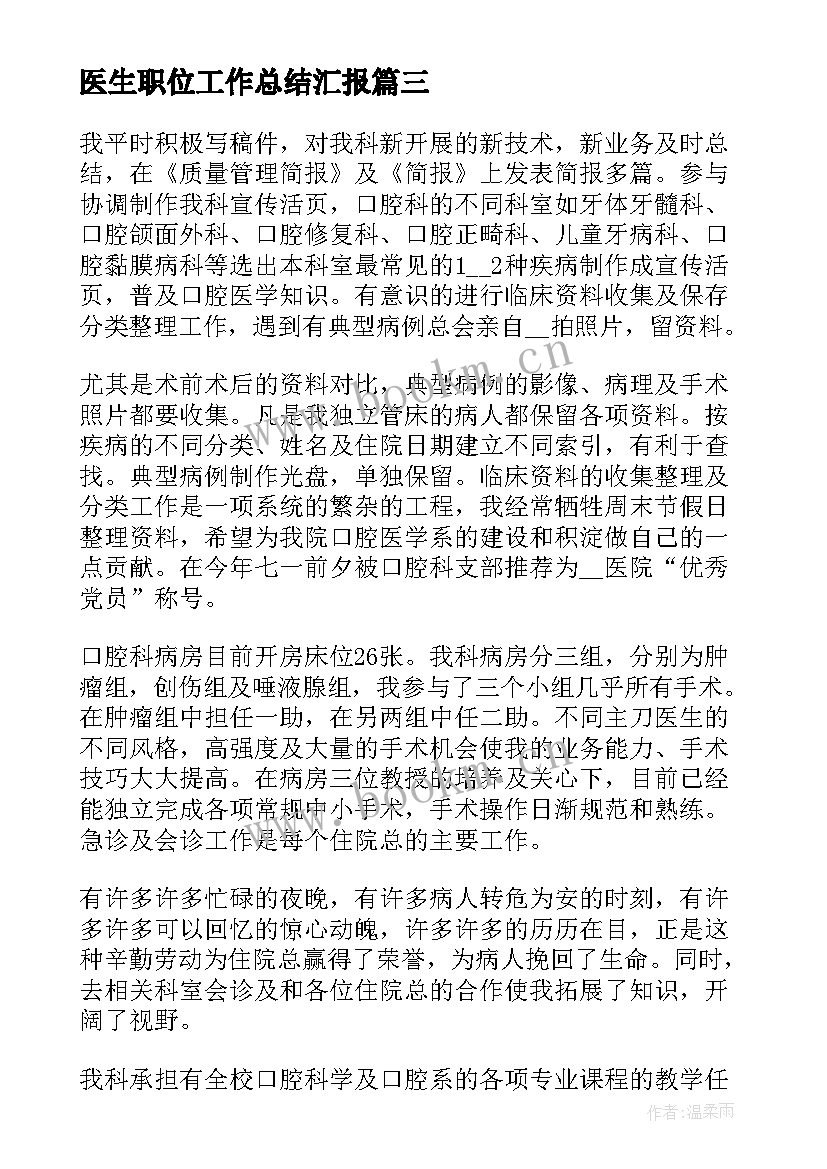 最新医生职位工作总结汇报(通用5篇)