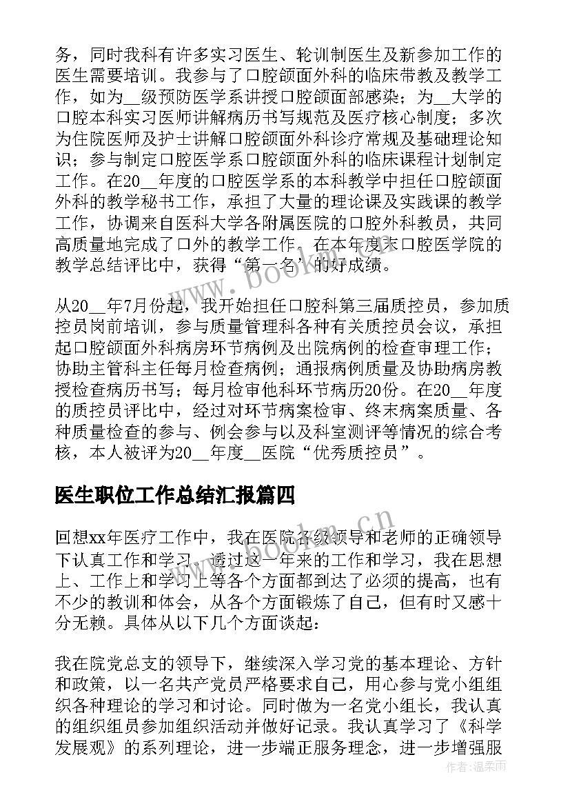 最新医生职位工作总结汇报(通用5篇)