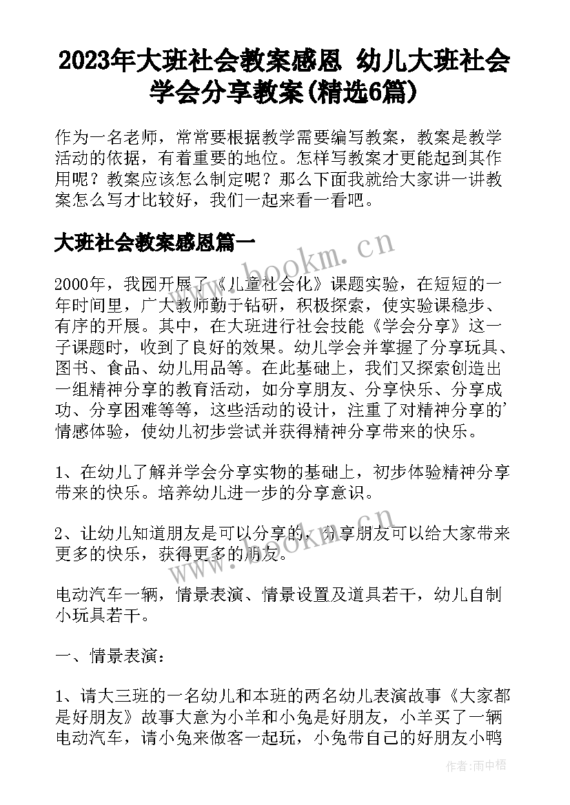 2023年大班社会教案感恩 幼儿大班社会学会分享教案(精选6篇)