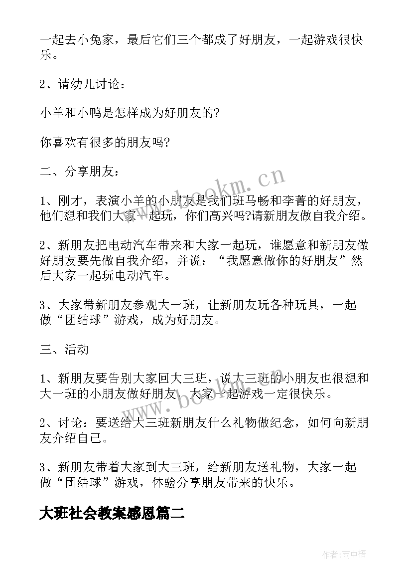 2023年大班社会教案感恩 幼儿大班社会学会分享教案(精选6篇)