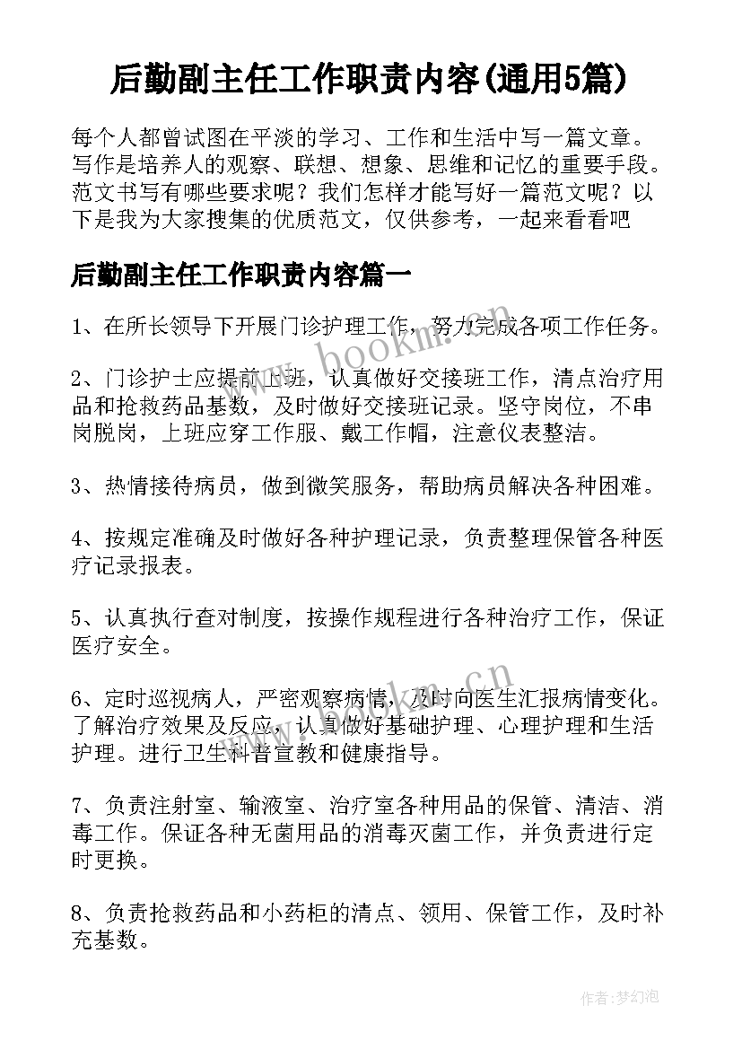 后勤副主任工作职责内容(通用5篇)