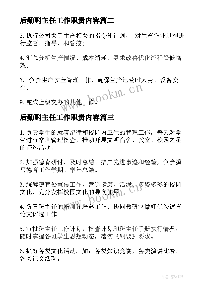 后勤副主任工作职责内容(通用5篇)