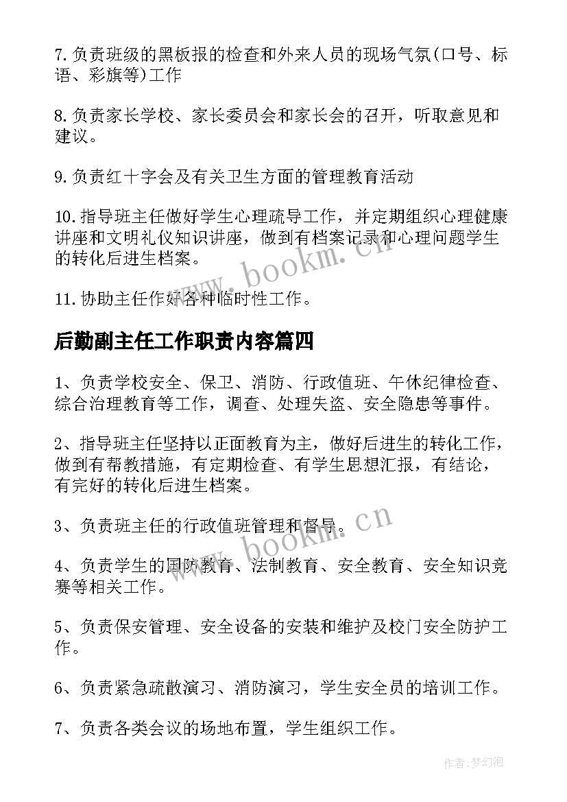 后勤副主任工作职责内容(通用5篇)