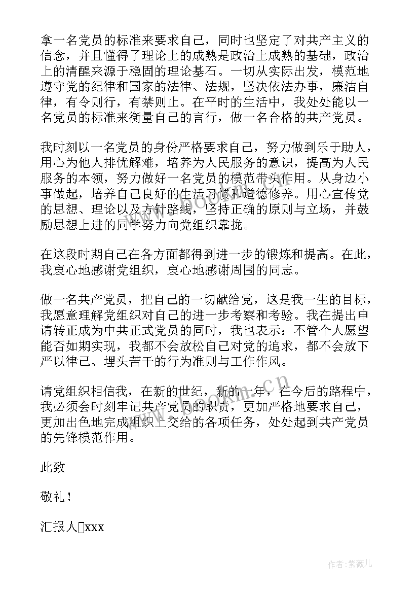 预备党员转正前的思想汇报 思想汇报预备党员转正(大全6篇)