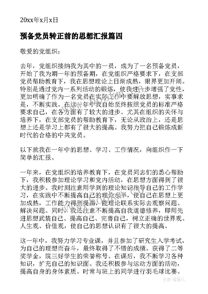 预备党员转正前的思想汇报 思想汇报预备党员转正(大全6篇)